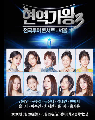 현역가왕3 서울 콘서트 티켓 예약하러 가기