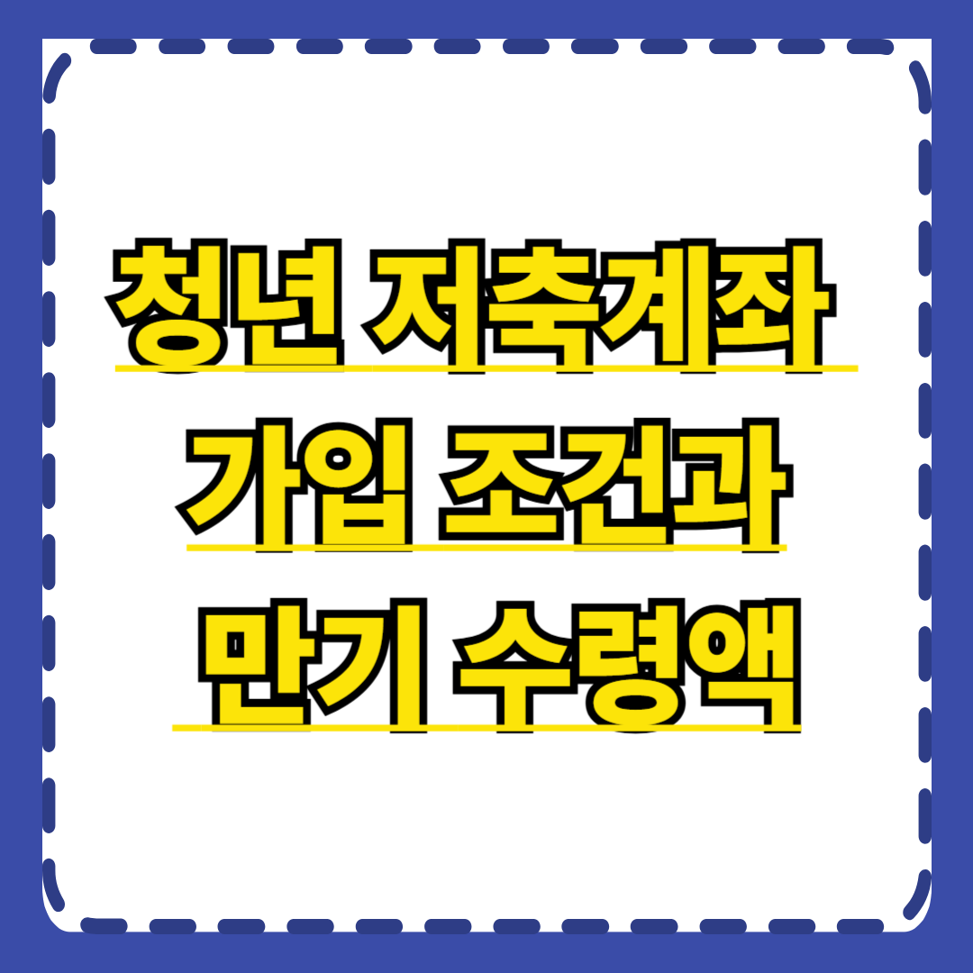 청년 저축계좌 가입 조건과 만기 수령액