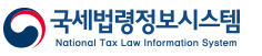 국세법령정보시스템