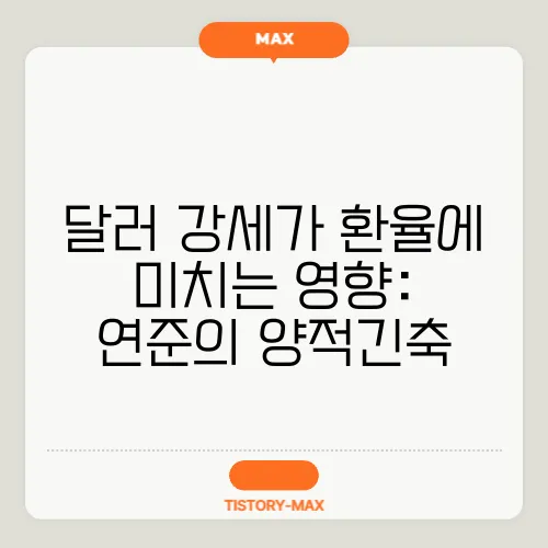 달러 강세가 환율에 미치는 영향: 연준의 양적긴축