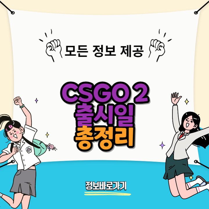 CSGO-2-출시일