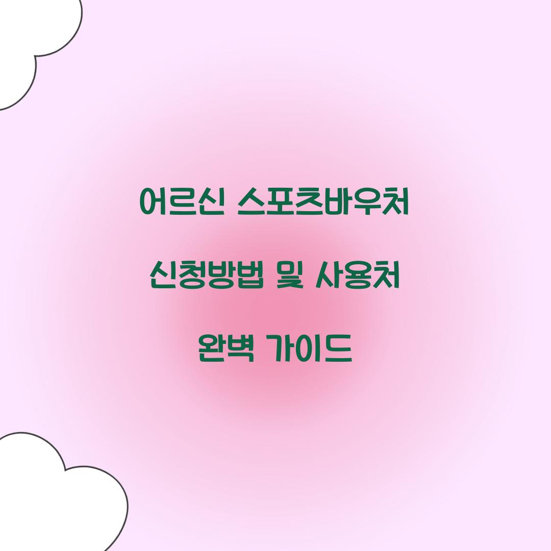 어르신 스포츠바우처 신청방법