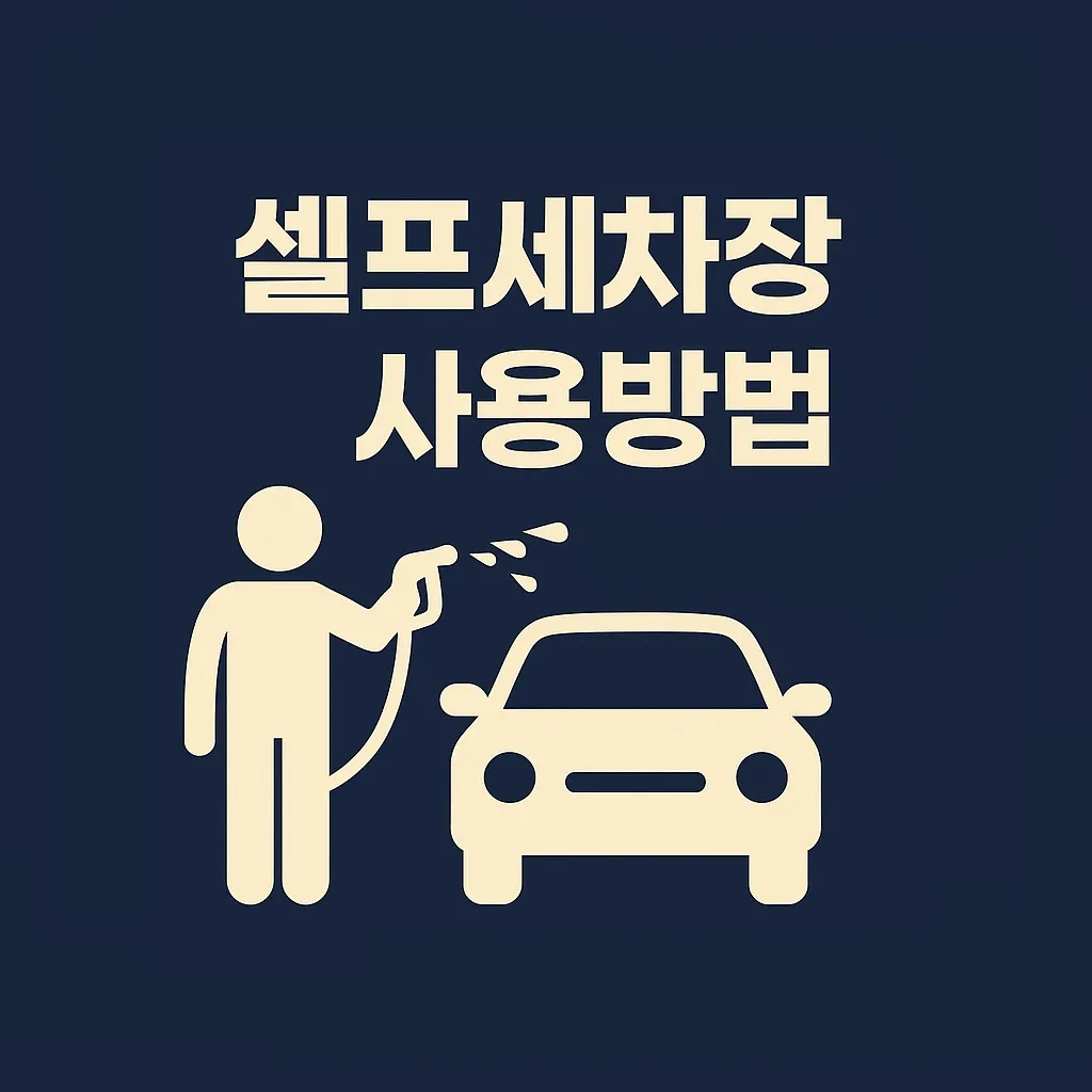 셀프세차장 사용방법 초보도 쉽게 따라하는 실전 가이드