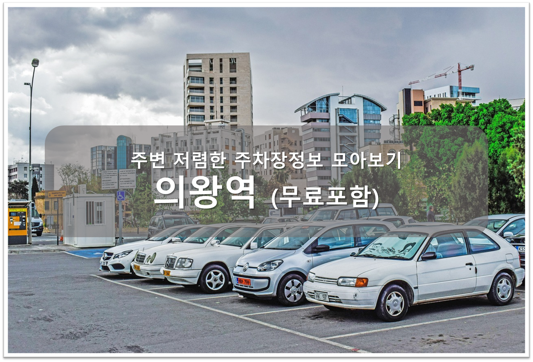 의왕역 주차장 안내