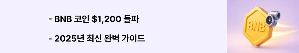 &quot;BNB 코인 $1,200 돌파, 2025년 최신 완벽 가이드라는 문구가 포함된 웹배너 이미지. 이 이미지는 BNB 코인의 사상 최고가 경신과 시가총액 상위 5위권 진입이라는 핵심 성과를 시각적으로 전달하며, 블로그의 BNB 코인 투자 가이드와 관련된 내용을 설명함. (BNB coin price breakthrough $1200, 2025 complete guide, top 5 cryptocurrency market cap)