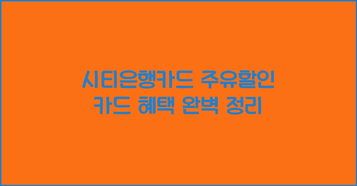 시티은행카드 주유할인 카드