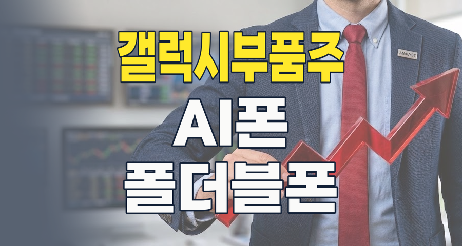 2026년 갤럭시 부품주, AI와 폴더블 혁신이 이끄는 투자 기회와 리스크 분석