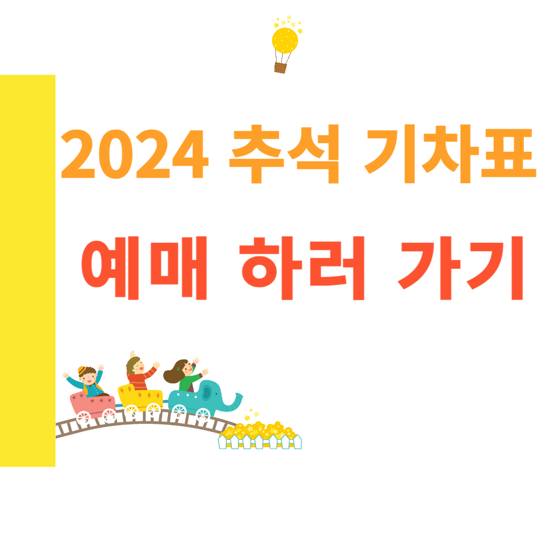 2024 추석 연휴 명절 기차표 KTX SRT 일정 시간 예매 신청 방법 무궁화 새마을 좌석 교통약자
