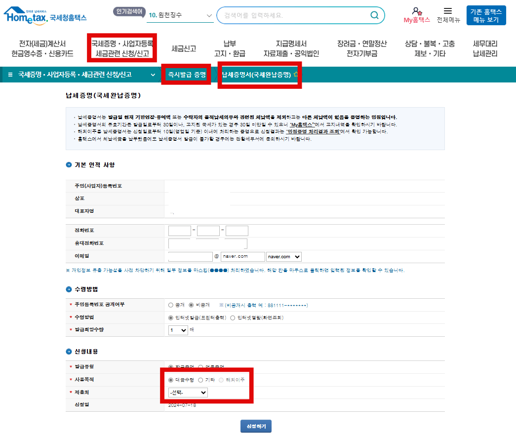 홈택스_국세납세증명서(국세완납증명서)
