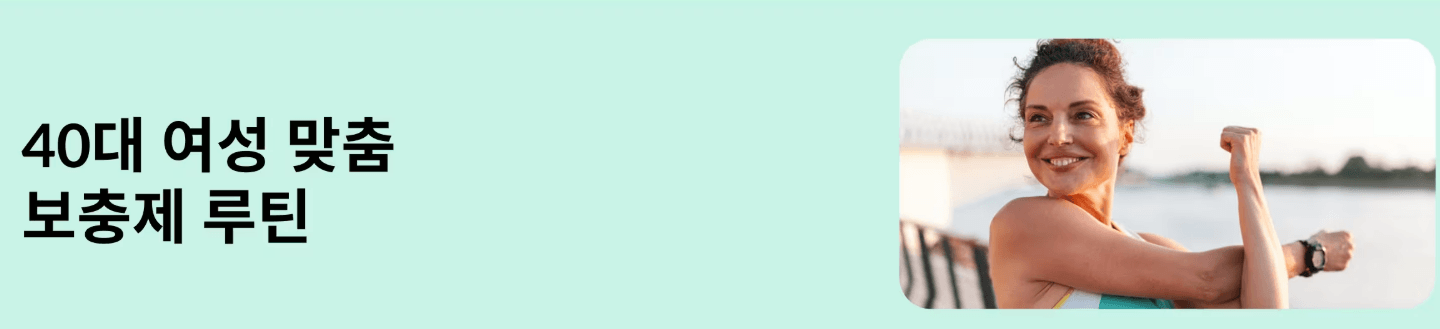 40대 여성 영양제 추천