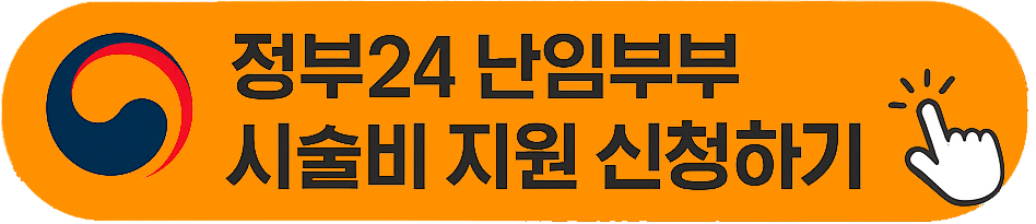 정부24 난임부부 시술비 지원 신청