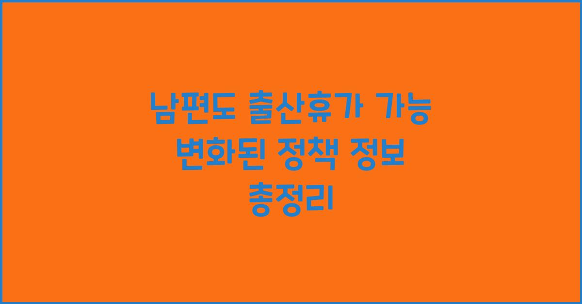 남편도 출산휴가 가능