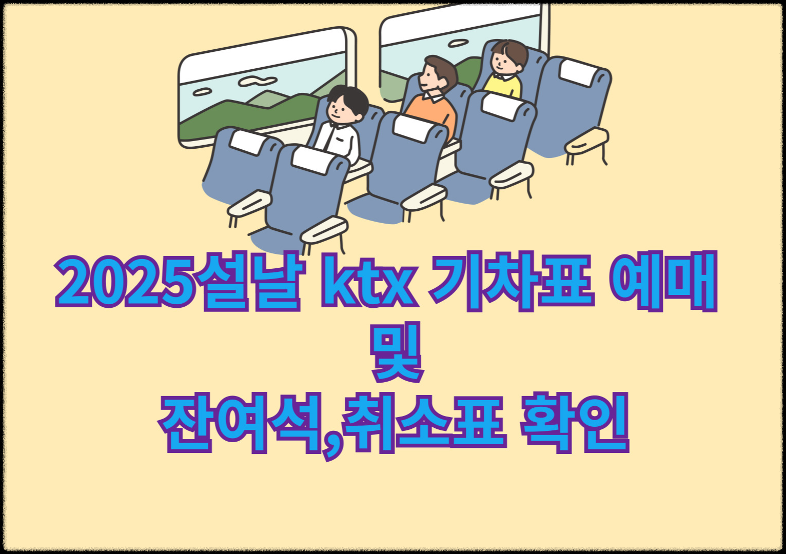 2025 설날 기차표 KTX 예매 일정 및 방법 취소표