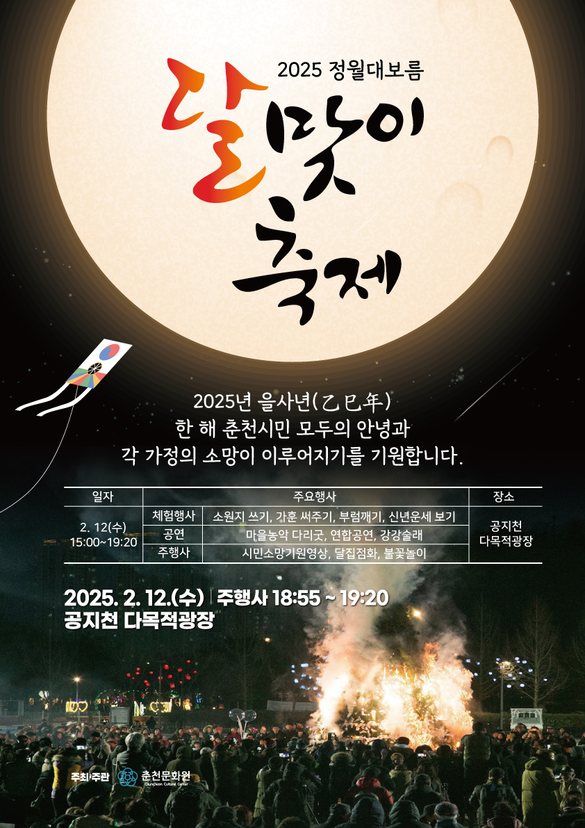 춘천 달맞이 축제