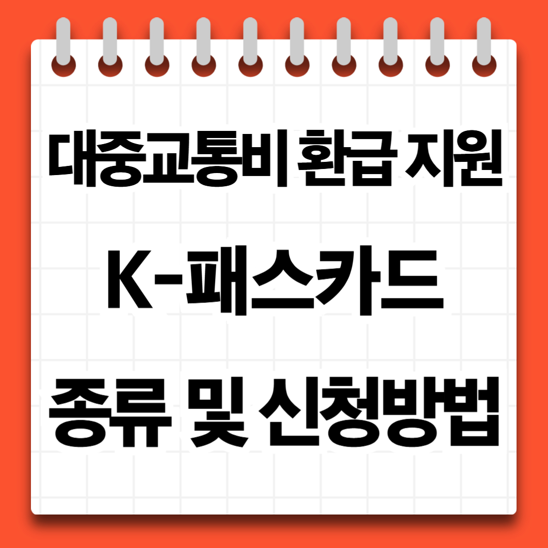 대중교통비 환급 K-패스 카드 신청