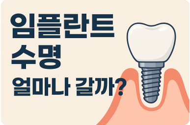 임플란트 수명