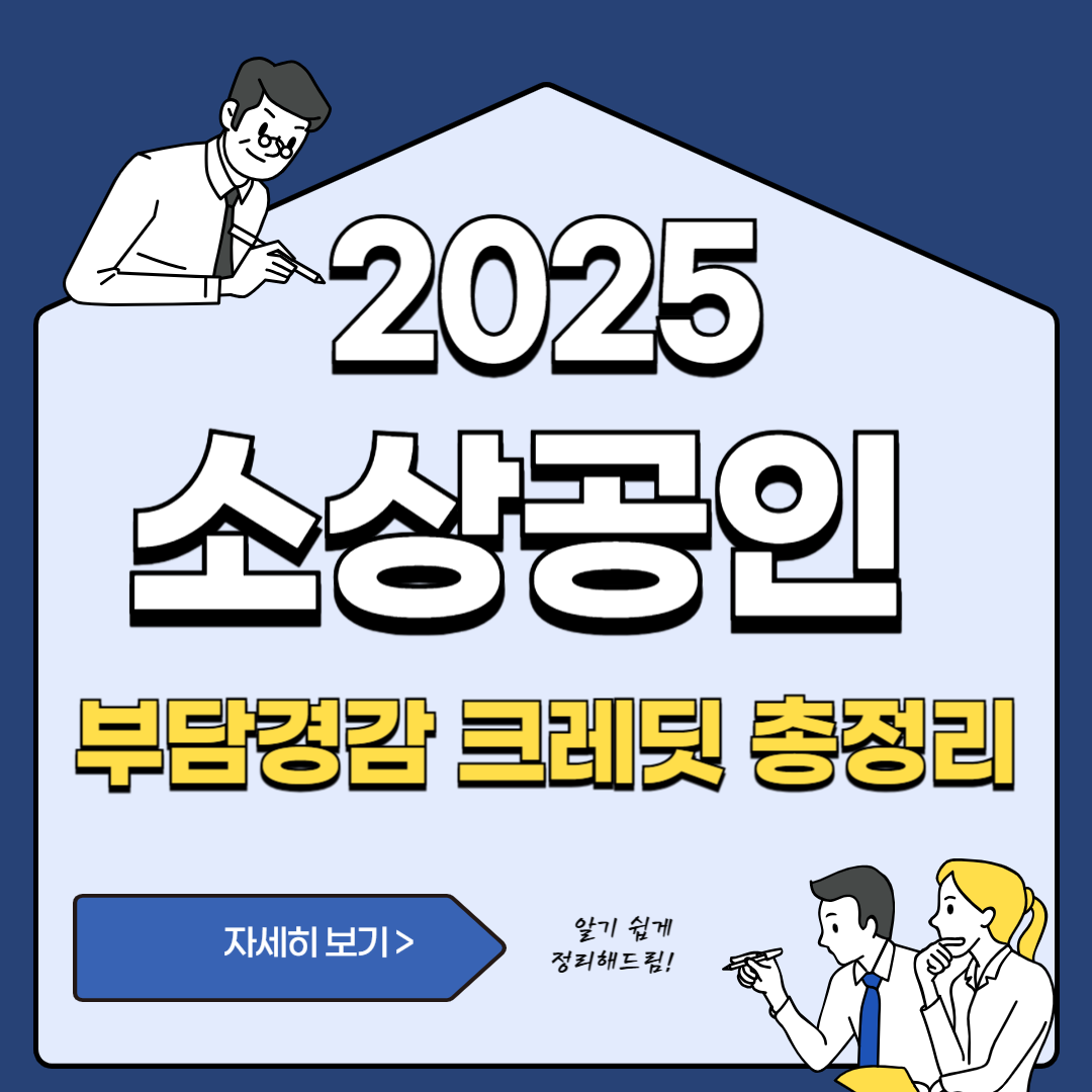 소상공인 부담경감 크레딧