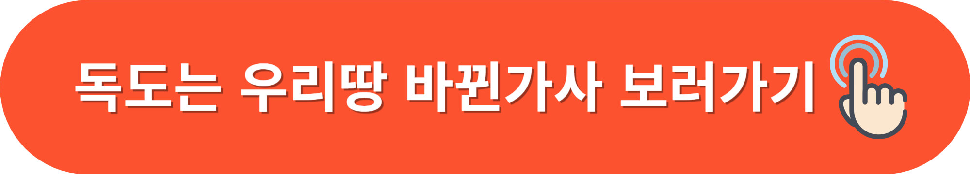 독도의날-독도는우리땅바뀐가사-독도새우