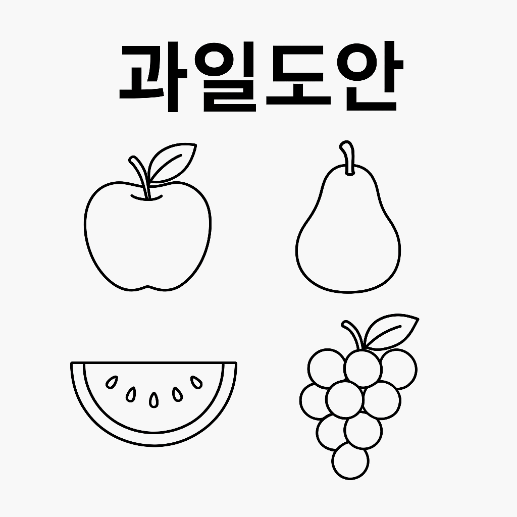 무료 과일도안