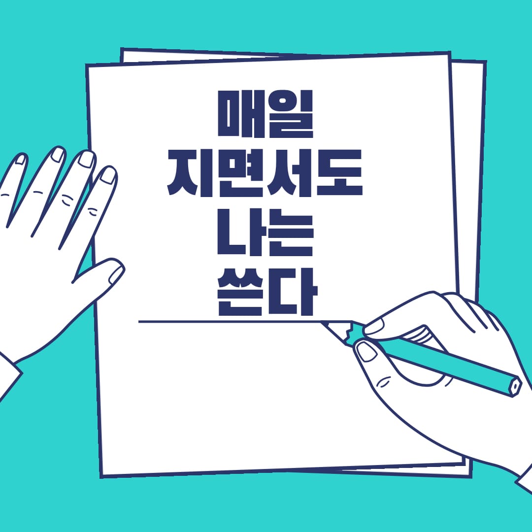매일-쓰고-다시-쓰고-끝까지-씁니다-문장-소개