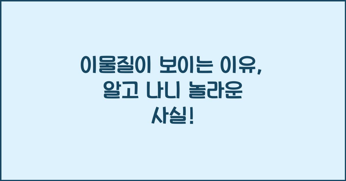 이물질이 보이는 이유
