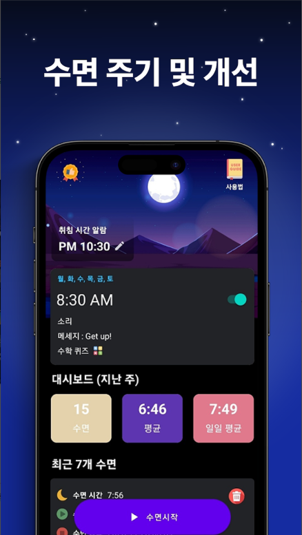 수면 분석, 수면 추적, 수면 사이클 확인, 코골이 기록
