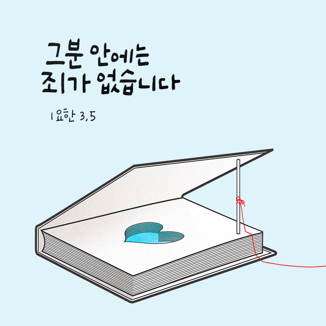 그분 안에는 죄가 없습니다. (요한1서 3장 5절)