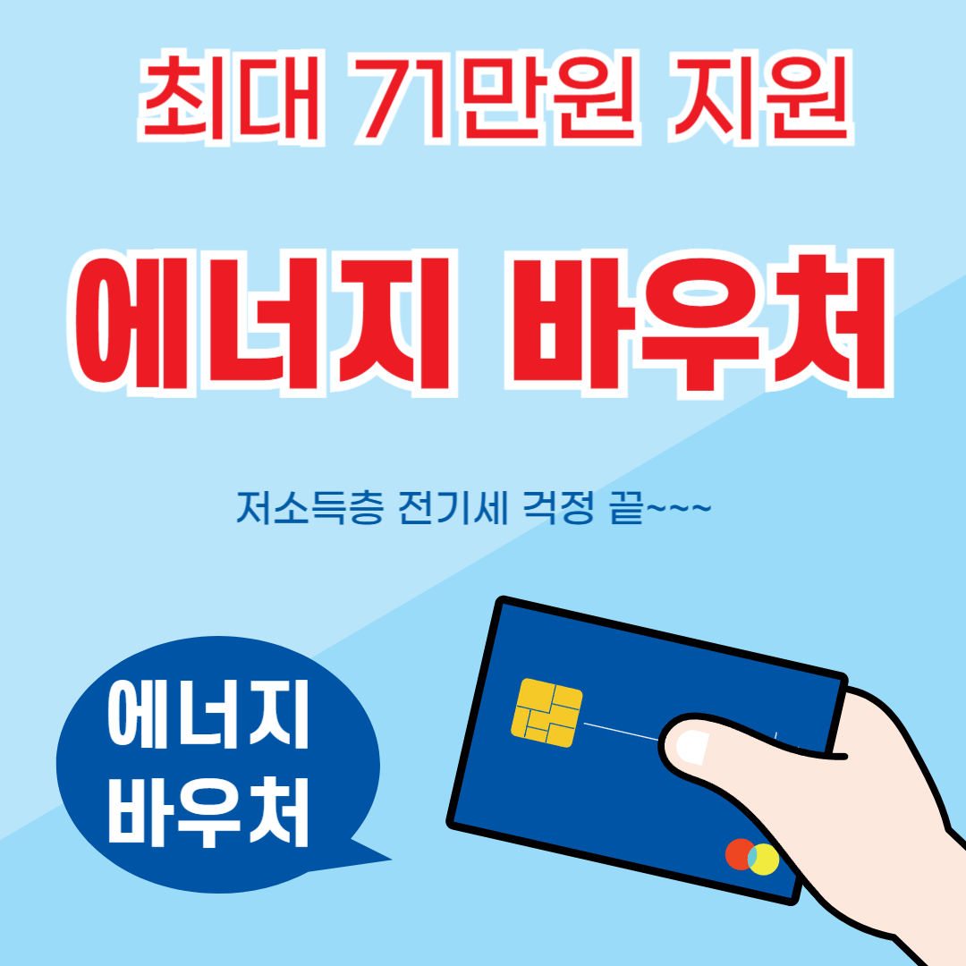 에너지 바우처
