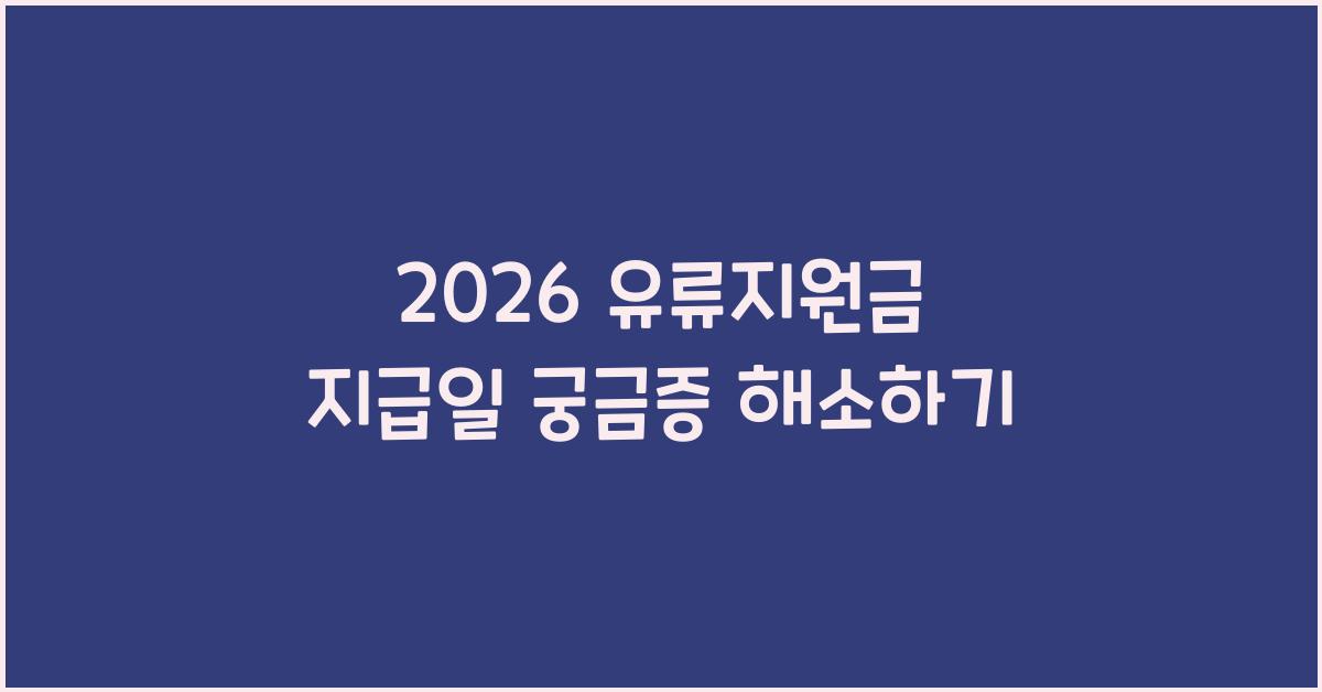 2026 유류지원금 지급일