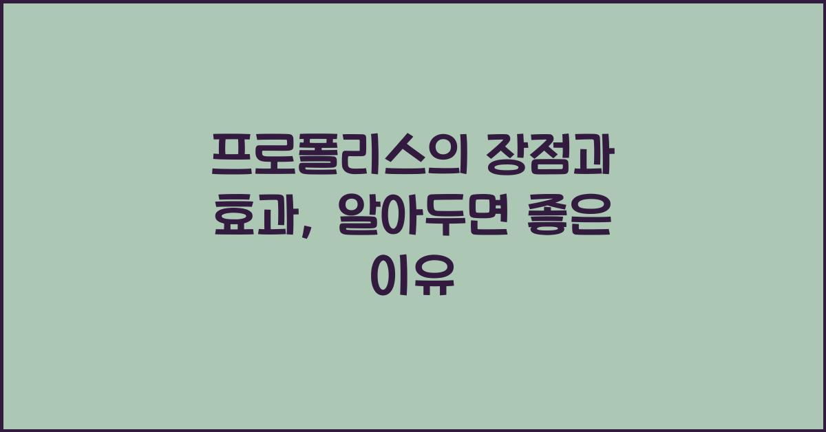 프로폴리스의 장점과 효과