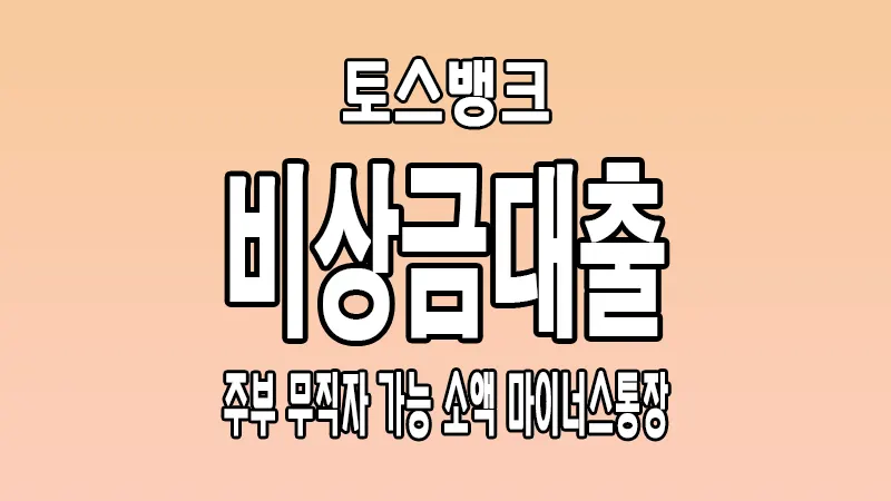 무직자 소액대출 토스뱅크 비상금대출 마이너스통장 조건 한도 금리