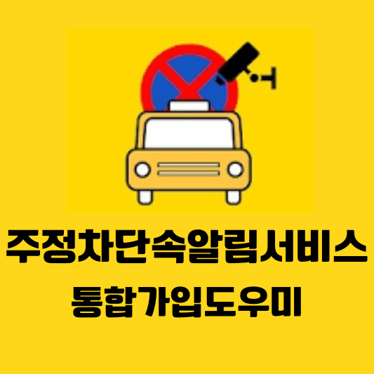 주정차단속알림서비스-섬네일
