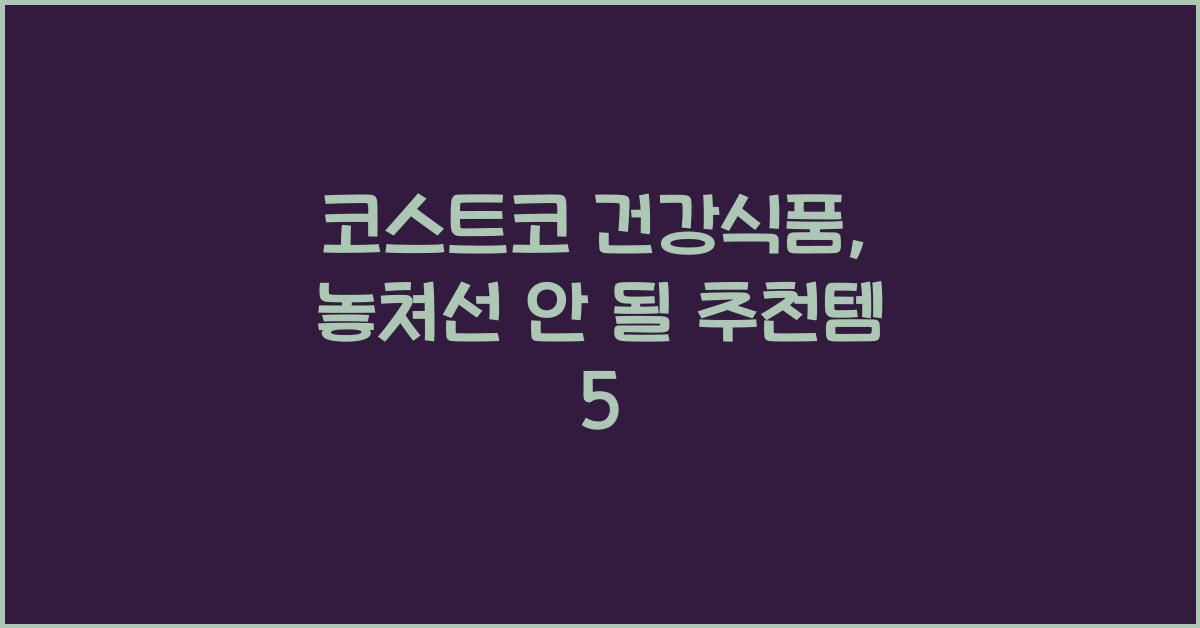 코스트코 건강식품