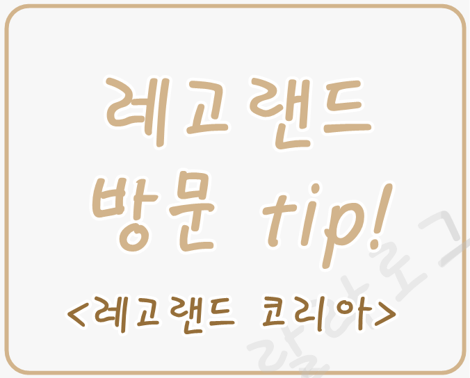 레고랜드-레고랜드코리아-방문팁-타이틀
