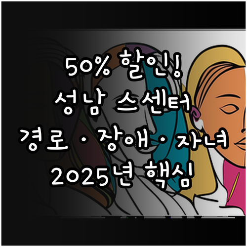 경로 장애인 다자녀 2025 성남 스..