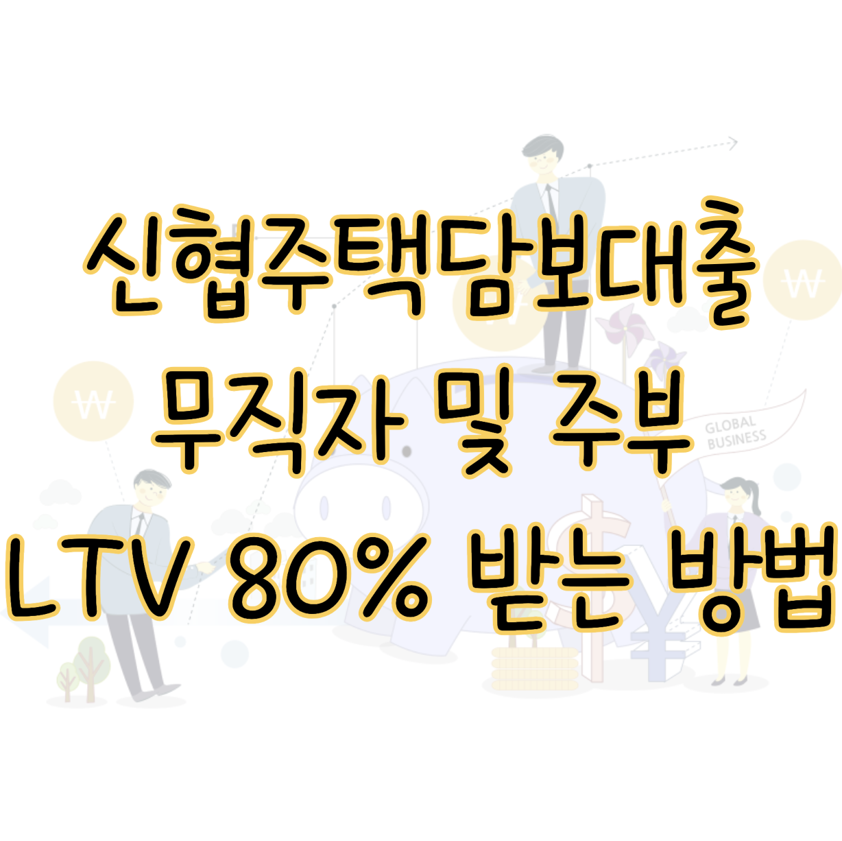 신협주택담보대출 무직자 및 주부도 LTV 80% 신청하는 방법과 장단점 표지