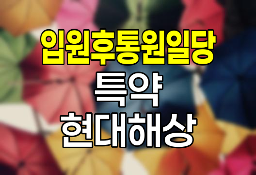 현대해상 입원후통원일당 특약, 회복기 의료비 부담 경감책