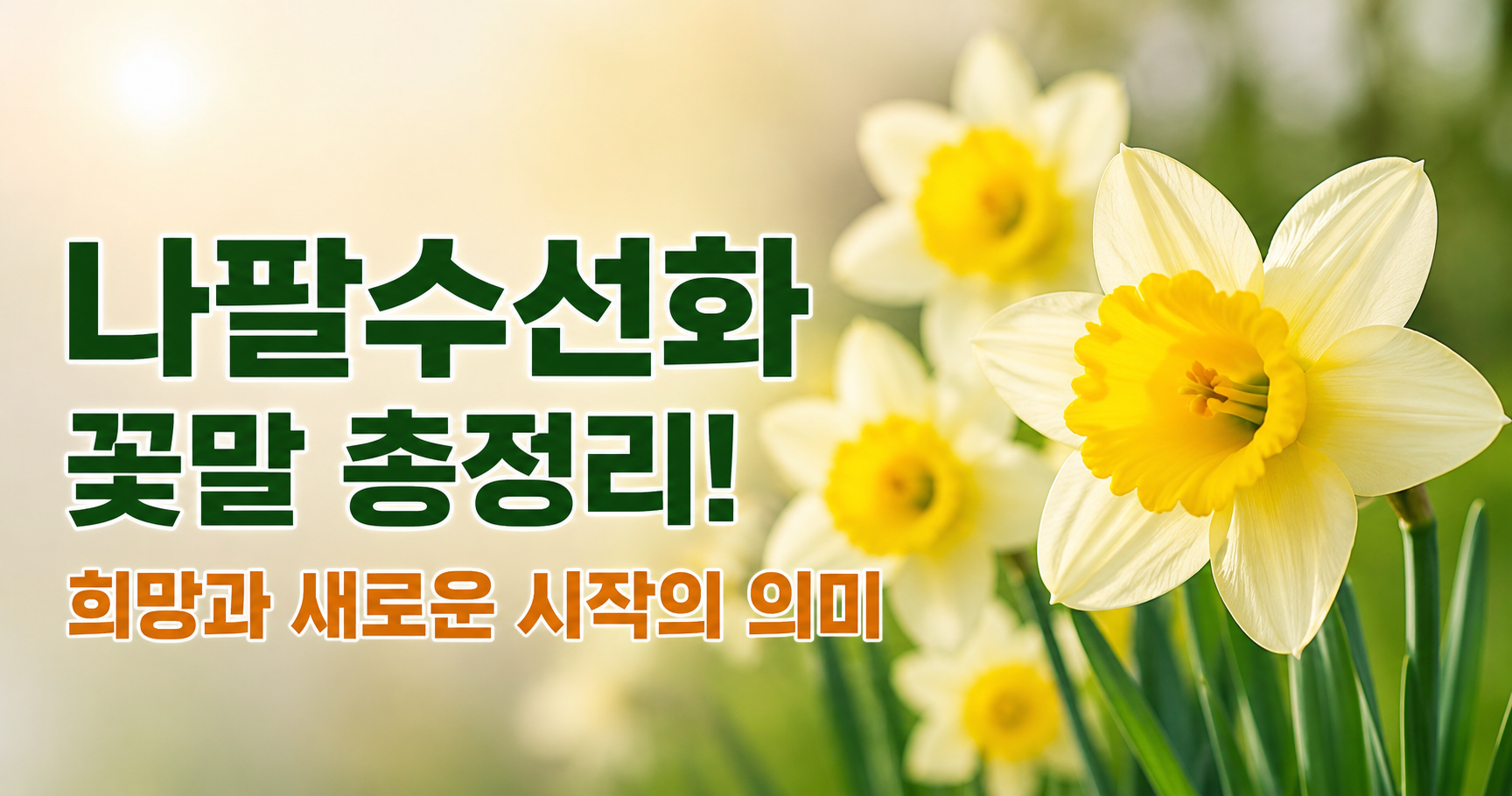 나팔수선화 꽃말