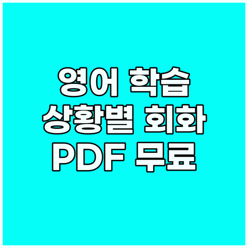 영어 학습의 새로운 시작: 상황별 회..