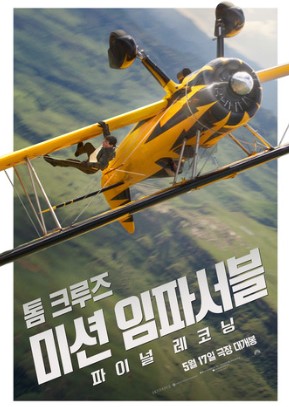영화 미션 임파서블 파이널 레코닝 포스터