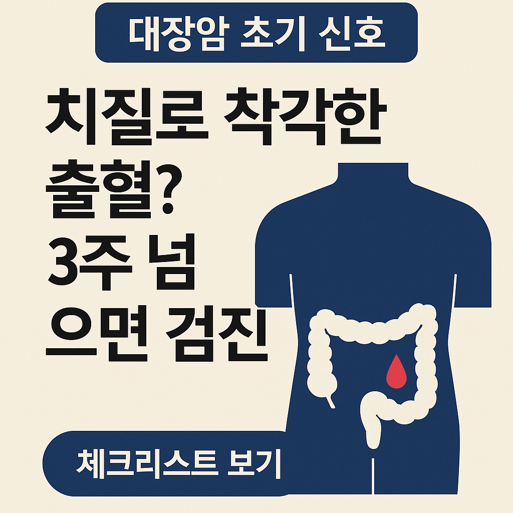 대장암 신호