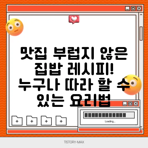 맛집 부럽지 않은 집밥 레시피! 누구나 따라 할 수 있는 요리법