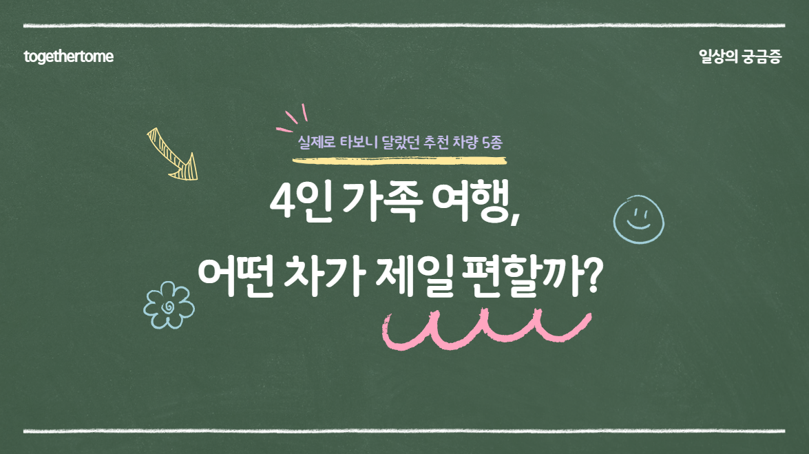 4인 가족 여행, 어떤 차가 제일 편할까?