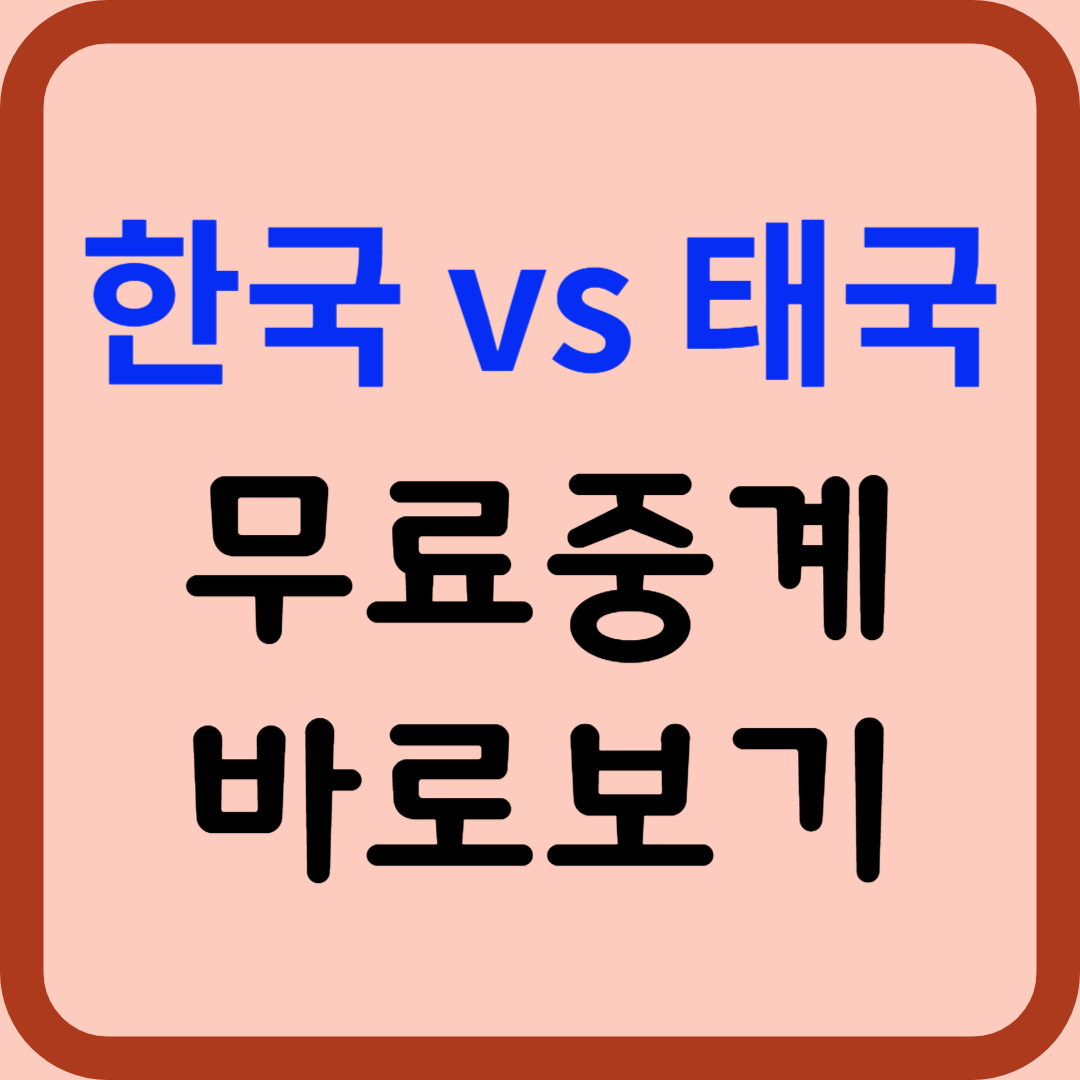 한국 태국 축구
