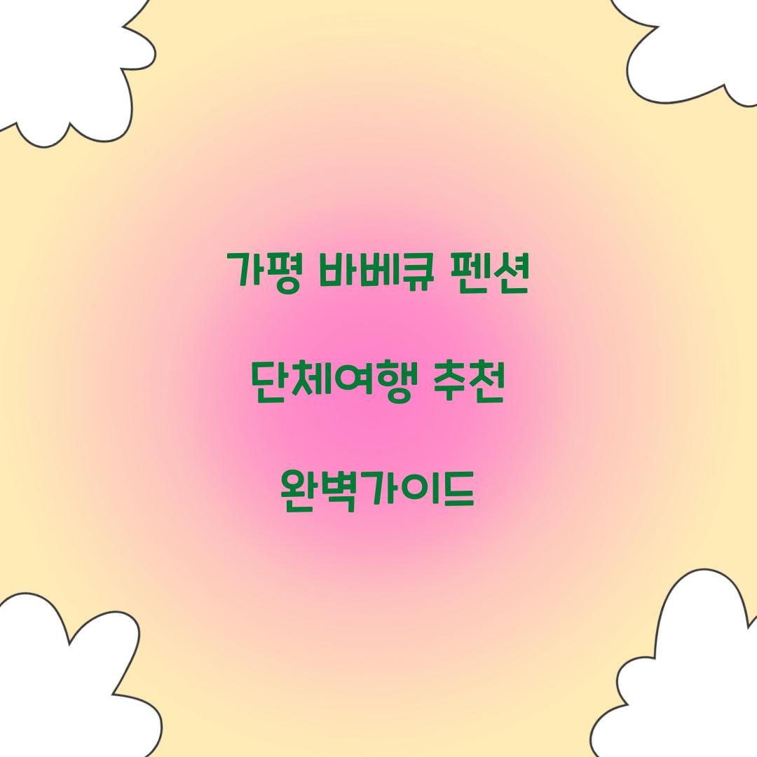 가평 바베큐 펜션