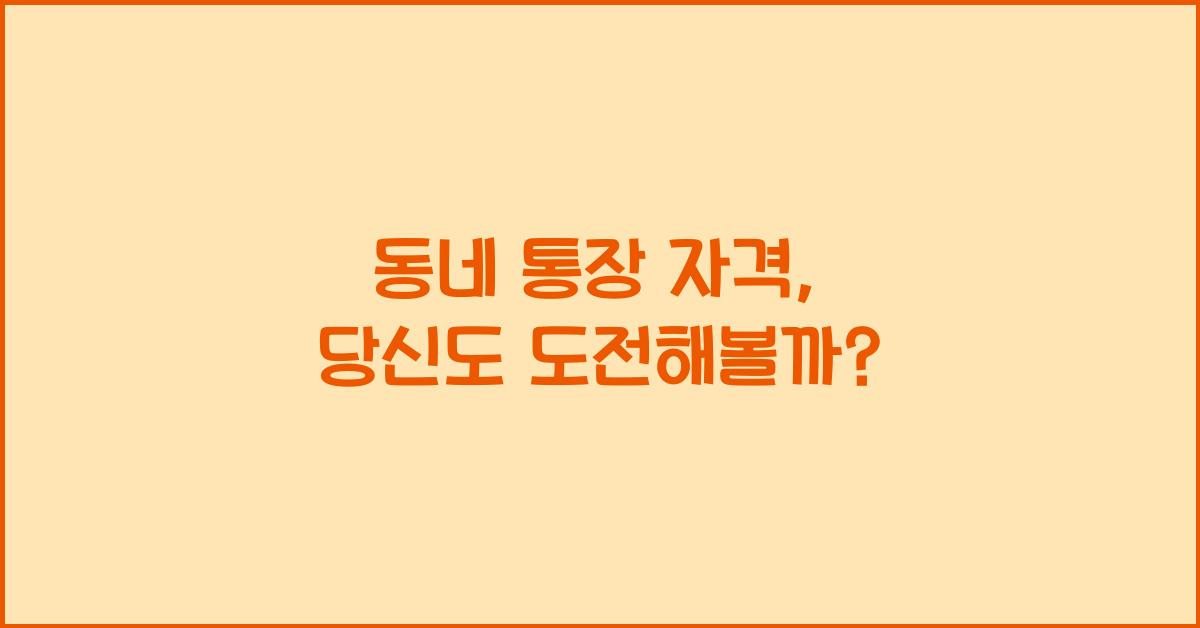 동네 통장 자격