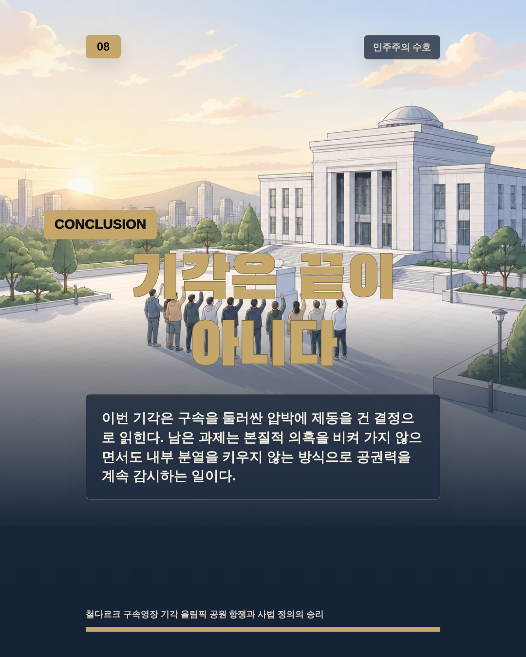 기각은 끝이 아니다