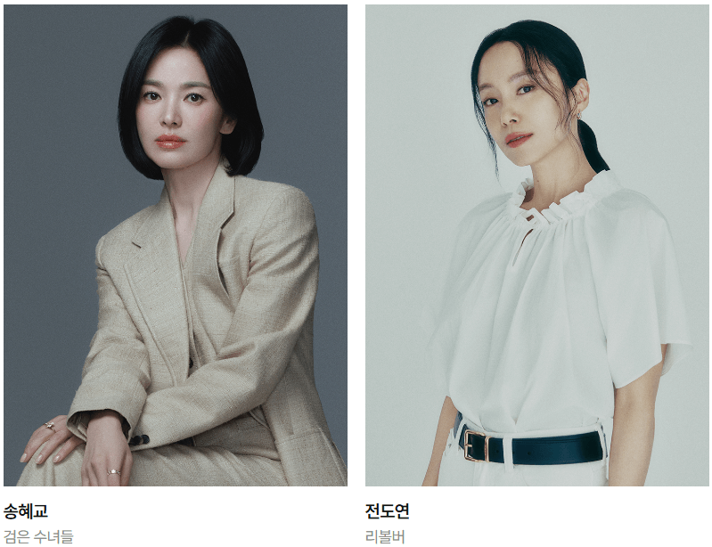송혜교-전도연