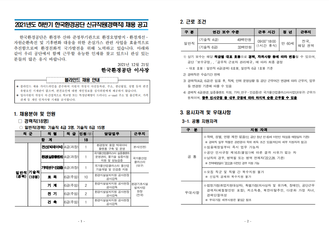 한국환경공단 채용 - 경력