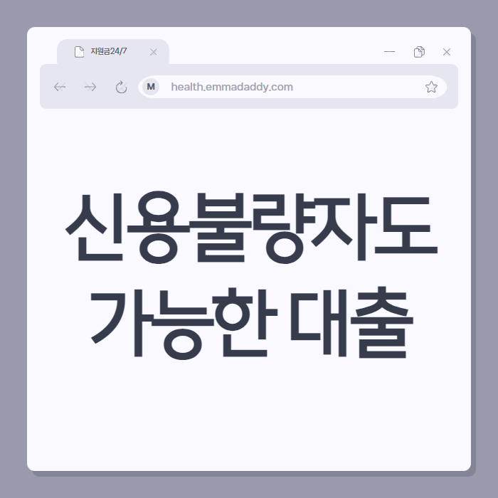 신용불량자대출 01